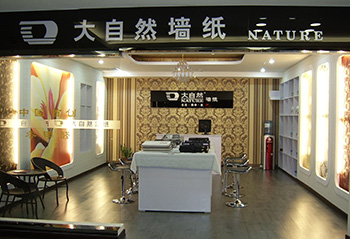 大自然墙布加盟店展示（一）