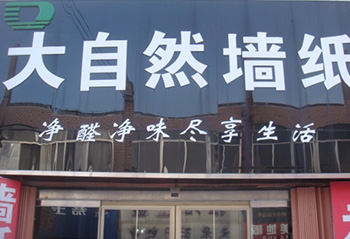 大自然墙布加盟店展示（二）