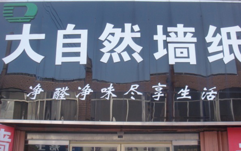 大自然墙布加盟店展示二