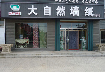 大自然墙布加盟店展示（四）