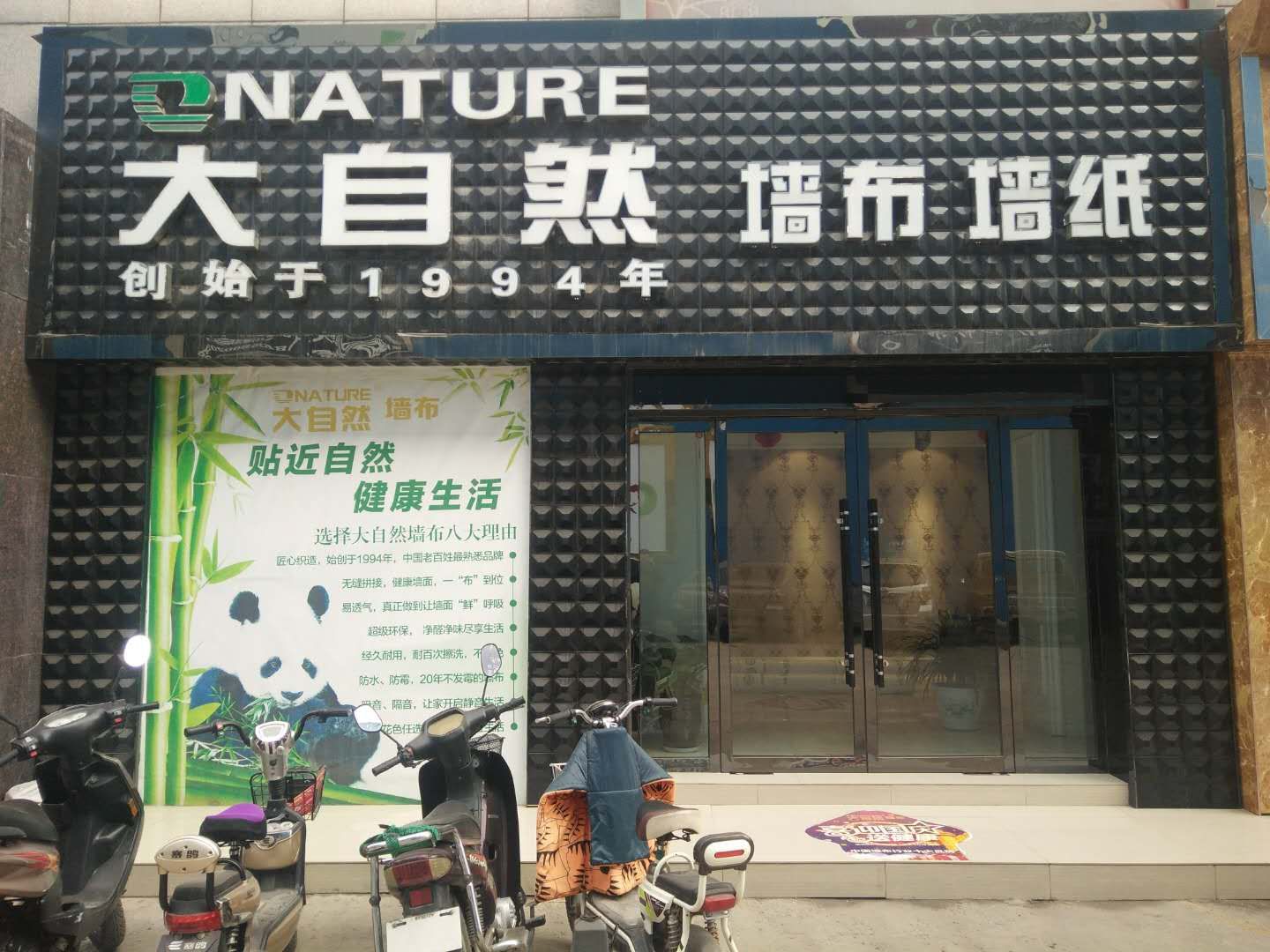 大自然墙布加盟店展示5