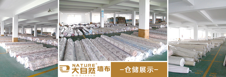大自然墙布仓储展示