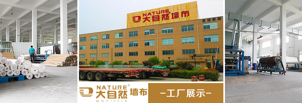 大自然墙布工厂展示
