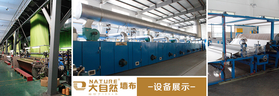 大自然墙布生产设备展示